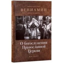 О богослужении Православной Церкви