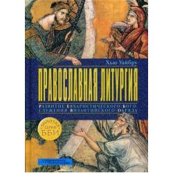 Православная литургия. Развитие евхаристического богослужения византийского обряда