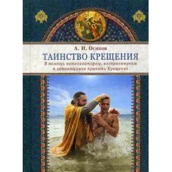 Таинство крещения. В помощь катехизаторам, восприемникам и готовящимся принять Крещение