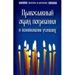 Православный обряд погребения и поминовение усопших