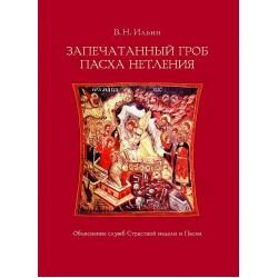 Запечатанный гроб. Пасха нетления. Объяснение служб Страстной недели и Пасхи