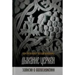 Дыхание Церкви. Записки о богослужении