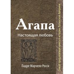 Агапа. Настоящая любовь