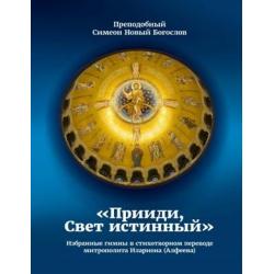 Приди, Свет истинный. Избранные гимны в стихотворном переводе митрополита Илариона (Алфеева)