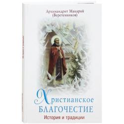 Христианское благочестие. История и традиции