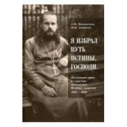 Я избрал путь истины, Господи жизненный путь и служение протоиерея Феодора Андреева. 1887-1929