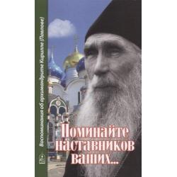 Поминайте наставников ваших... Воспоминания об архимандрите Кирилле (Павлове)