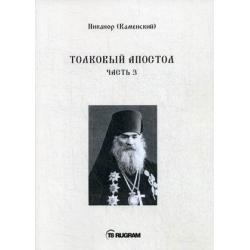 Толковый Апостол. Часть 3. Книга на старославянском языке