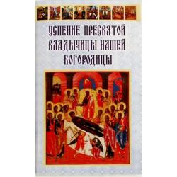 Успение Пресвятой Владычицы нашей Богородицы