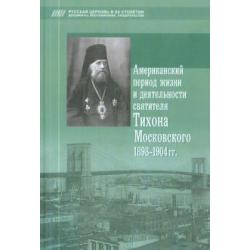 Американский период жизни и деятельности святителя Тихона Московского. 1898-1904 гг.