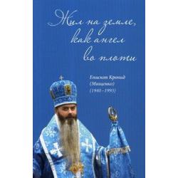 Жил на земле, как ангел во плоти. Епископ Кронид (Мищенко) (1940-1993)