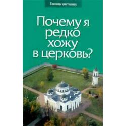 Почему я редко хожу в церковь?