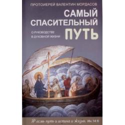 Самый спасительный путь. О руководстве в духовной жизни