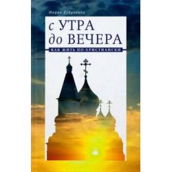 С утра до вечера