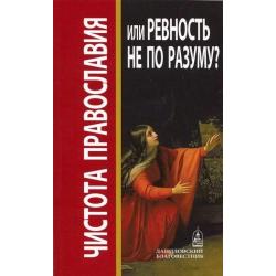 Чистота православия или ревность не по разуму