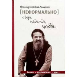 Неформально о вере, надежде, любви... Беседы, размышления, опыт