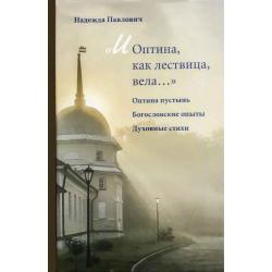 И Оптина, как лествица, вела ... Оптина пустынь. Богословские опыты. Духовные стихи