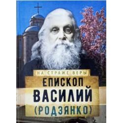 На страже Веры. Епископ Василий (Родзянко)