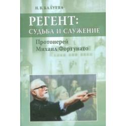 Регент. Судьба и служение. Протоиерей Михаил Фортунато