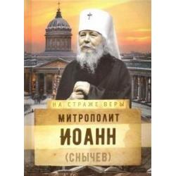 На страже Веры. Митрополит Иоанн (Снычев)