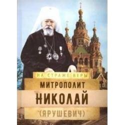 На страже Веры. Митрополит Николай (Ярушевич)