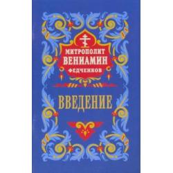 Введение во храм Пресвятой Богородицы