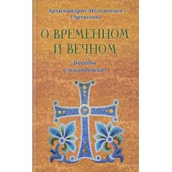 О временном и вечном. Беседы с молодежью