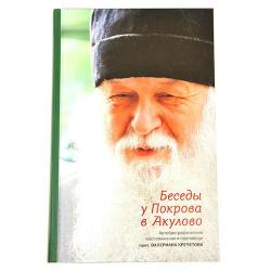 Беседы у Покрова в Акулово. Автобиографические воспоминания и проповеди протоиерея Валериана