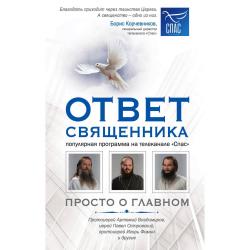 Ответ священника. Просто о главном