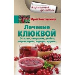 Лечение клюквой. От астмы, гипертонии, диабета, атеросклероза, подагры, артрита…