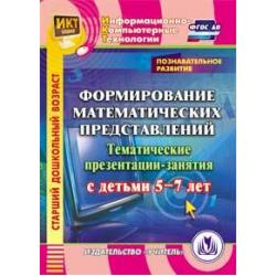 CD-ROM. Формирование математических представлений. Тематические презентации-занятия с детьми 5-7 лет. ФГОС