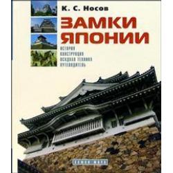 Замки Японии. История, конструкция, осадная техника, путеводитель