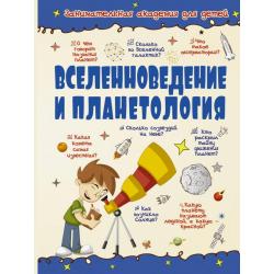 Вселенноведение и планетология / Ликсо Вячеслав Владимирович, Кошевар Дмитрий Васильевич