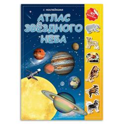 Атлас звездного неба. Детский атлас с наклейками (45 наклеек)