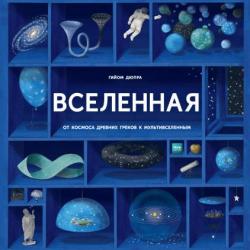 Вселенная. От космоса древних греков к мультивселенным