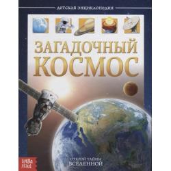 Детская энциклопедия Загадочный космос