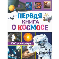 Первая книга о космосе. 1000 фотографий / Кошевар Д.В., Ликсо В.В.