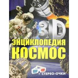 3D-энциклопедия. Космос