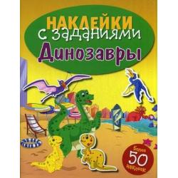 Динозавры. Книжка с наклейками (более 50 наклеек)