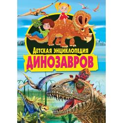 Детская энциклопедия динозавров / Курчаков А.В.