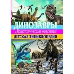 Динозавры и доисторические животные. Детская энциклопедия