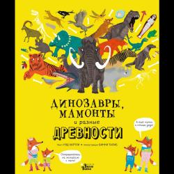 Динозавры, мамонты и разные древности / Хартли Н., Талиб Б.