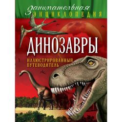Динозавры. Иллюстрированный путеводитель