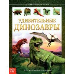 Детская энциклопедия Удивительные динозавры