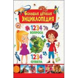 Большая детская энциклопедия. 1234 вопроса - 1234 ответа