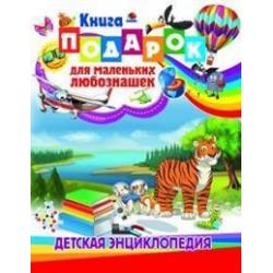 Книга-подарок для маленьких любознашек. Детская энциклопедия