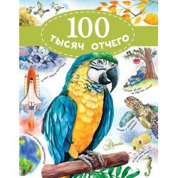 100 тысяч отчего