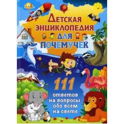 Детская энциклопедия для почемучек. 111 ответов на вопросы обо всем на свете