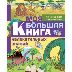 Моя большая книга увлекательных знаний