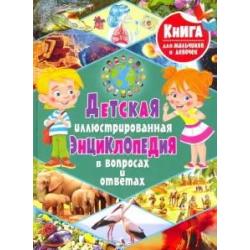 Детская иллюстрированная энциклопедия в вопросах и ответах